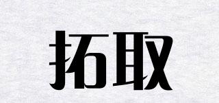 拓取品牌logo