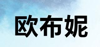 歐布妮品牌logo