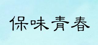 保味青春品牌logo