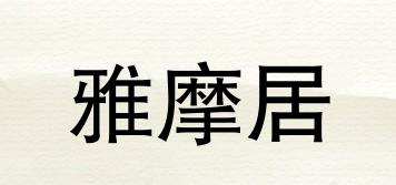 雅摩居品牌logo