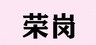 榮崗品牌logo