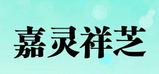 嘉靈祥芝品牌logo
