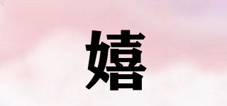 嬉媄品牌logo