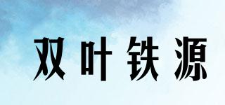 雙葉鐵源品牌logo