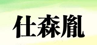 仕森胤品牌logo