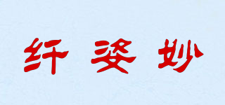 纖姿妙品牌logo