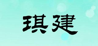 琪建品牌logo