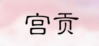 宮貢品牌logo