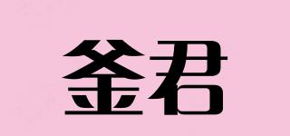 釜君品牌logo
