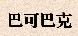 巴可巴克品牌logo