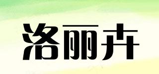 洛麗卉品牌logo