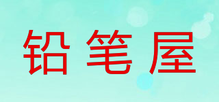 鉛筆屋品牌logo