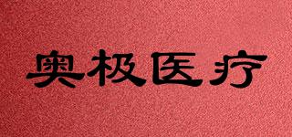 ADAOJMEDICAL/奧極醫(yī)療品牌logo