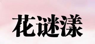 花謎漾品牌logo