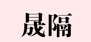 SG/晟隔品牌logo