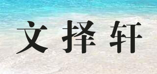 文擇軒品牌logo