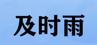 及時(shí)雨品牌logo