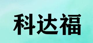 科達(dá)福品牌logo