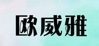 歐威雅品牌logo