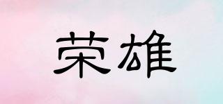 榮雄品牌logo