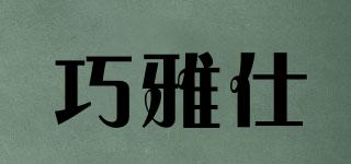 巧雅仕品牌logo