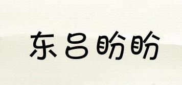 東呂盼盼品牌logo