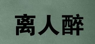 離人醉品牌logo