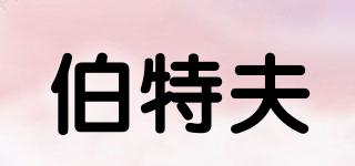 伯特夫品牌logo