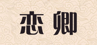 戀卿品牌logo