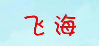 飛海品牌logo