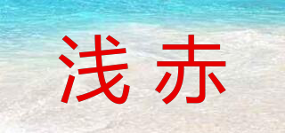 淺赤品牌logo