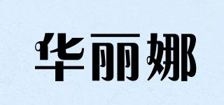 華麗娜品牌logo
