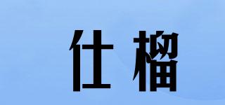 仕榴品牌logo