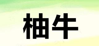 柚牛品牌logo