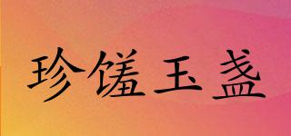 珍饈玉盞品牌logo