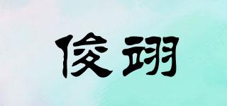 俊翊品牌logo