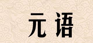 元語(yǔ)品牌logo