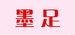 墨足品牌logo
