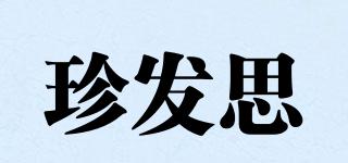 珍發(fā)思品牌logo