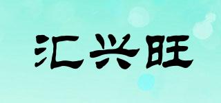 匯興旺品牌logo