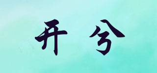 開兮品牌logo