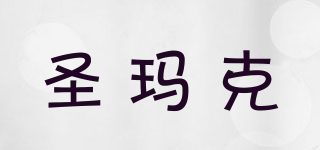 圣瑪克品牌logo