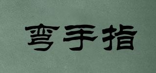 彎手指品牌logo