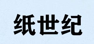 紙世紀品牌logo