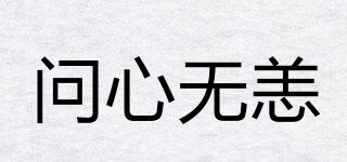 問心無恙品牌logo