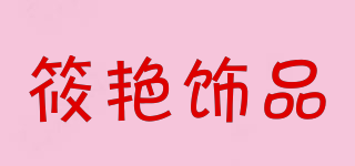 筱艷飾品品牌logo