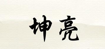 坤亮品牌logo