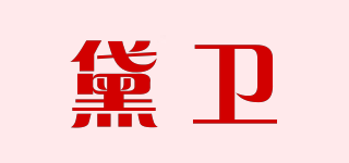 黛衛(wèi)品牌logo