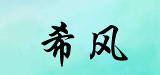 希風(fēng)品牌logo