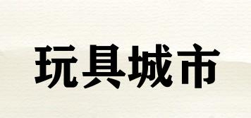 玩具城市品牌logo